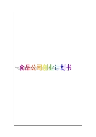食品公司创业计划书