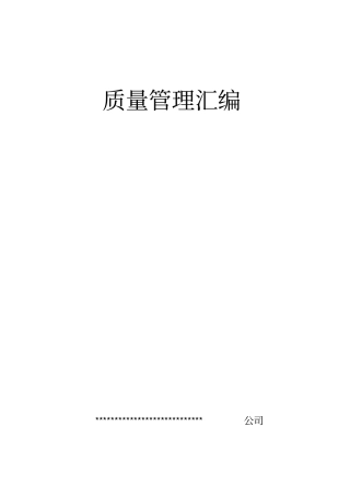 食品公司全套质量管理制度