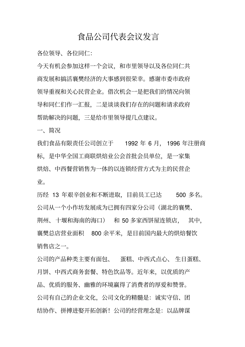 食品公司代表会议发言_第1页