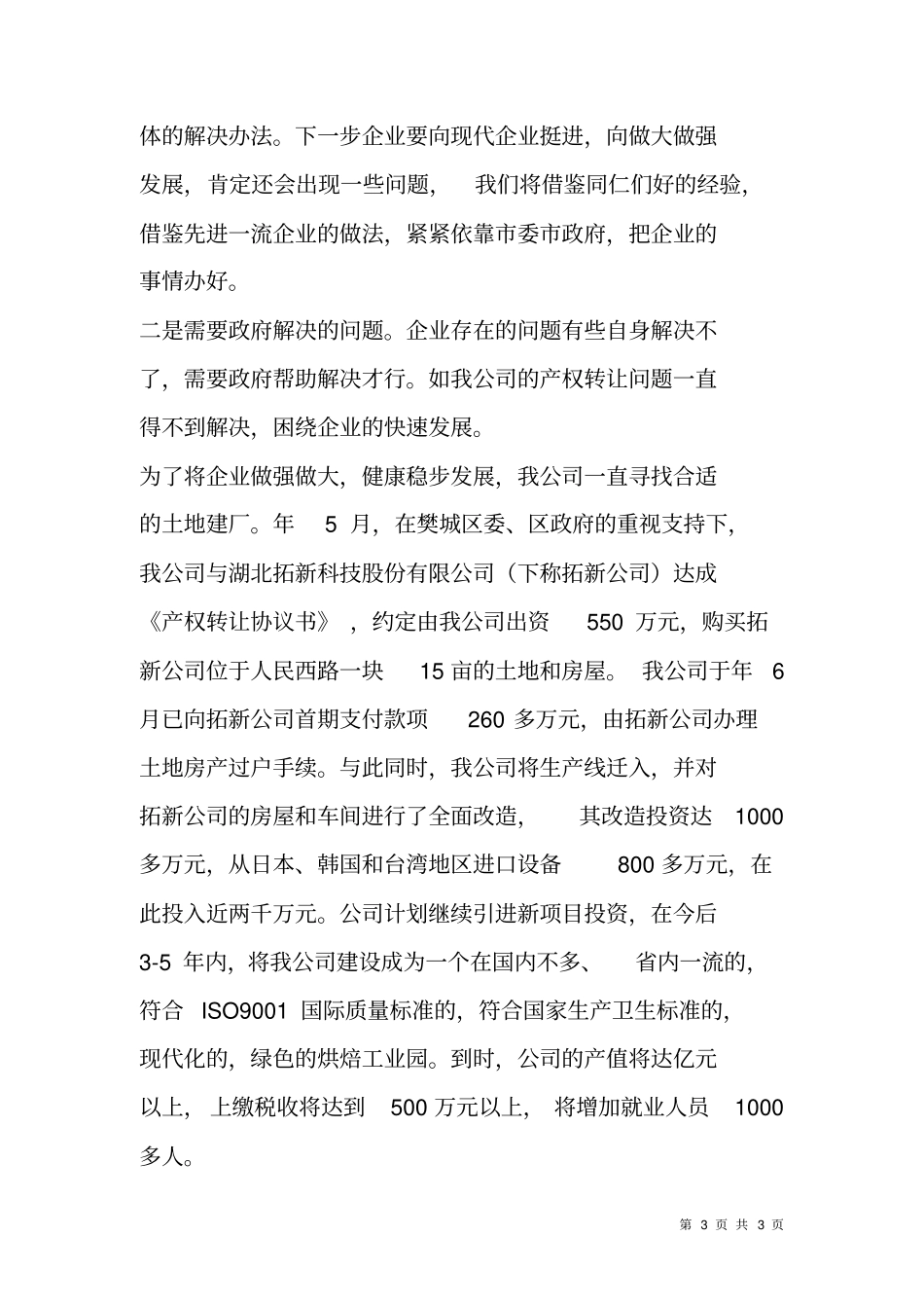 食品公司代表会议发言_第3页
