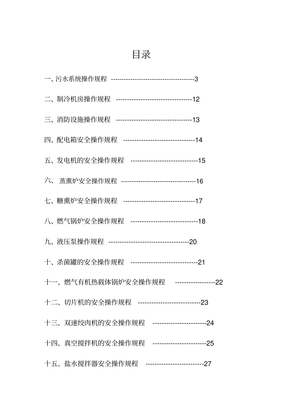 食品公司安全操作规程_第1页