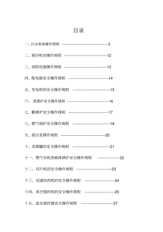 食品公司安全操作规程