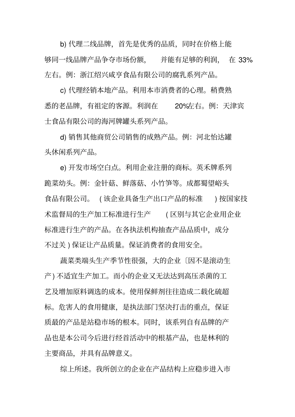 食品公司创业计划书范文_第2页