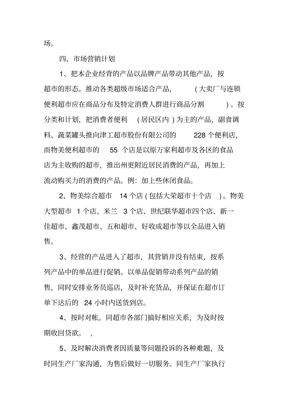 食品公司创业计划书范文_第3页