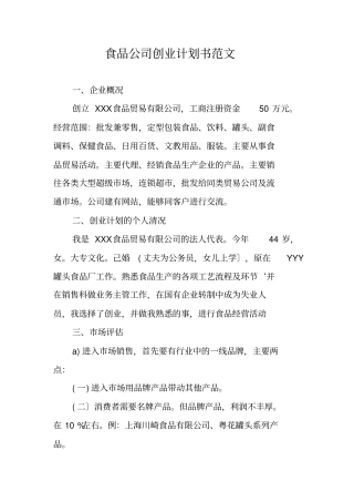 食品公司创业计划书范文