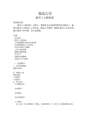 食品公司新员工入职培训