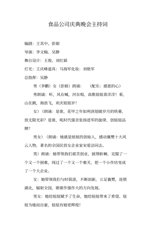 食品公司庆典晚会主持词