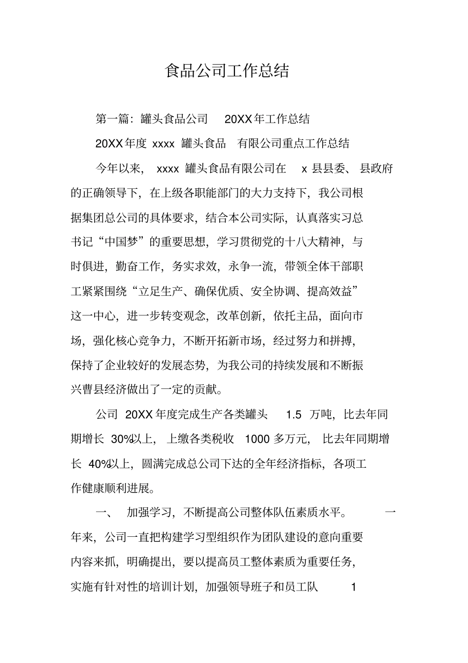 食品公司工作总结_第1页
