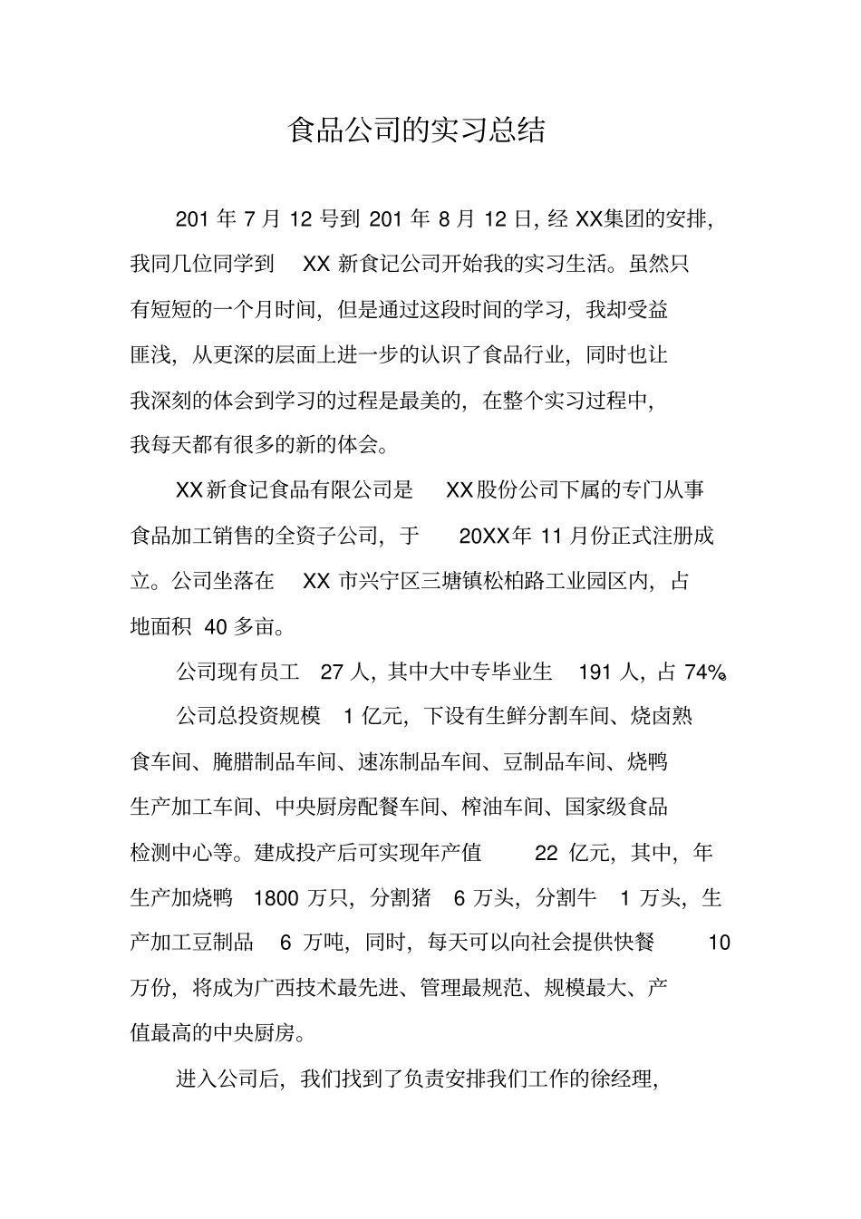 食品公司的实习总结_第1页