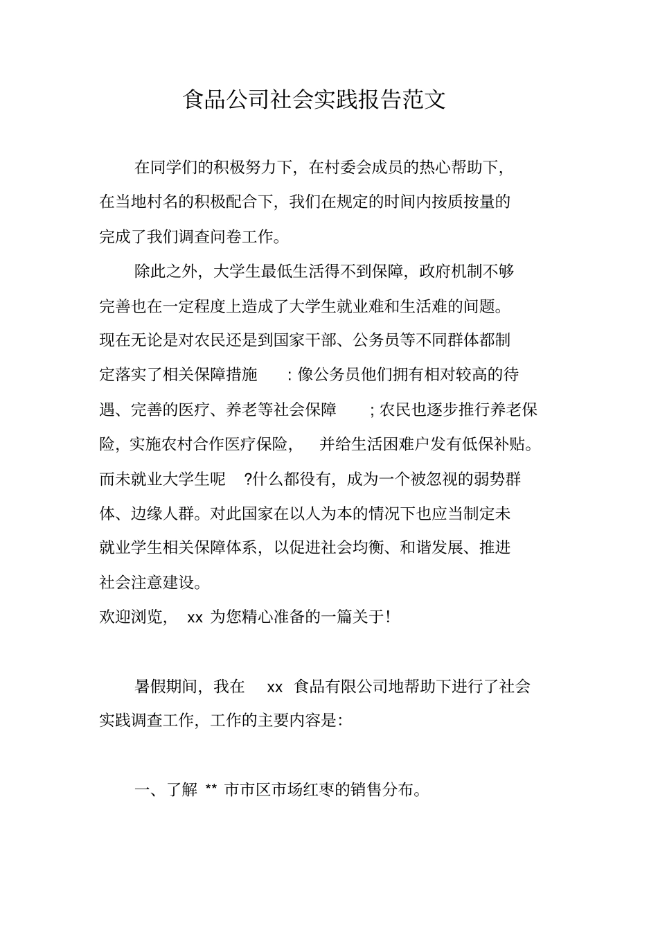食品公司社会实践报告范文_第1页