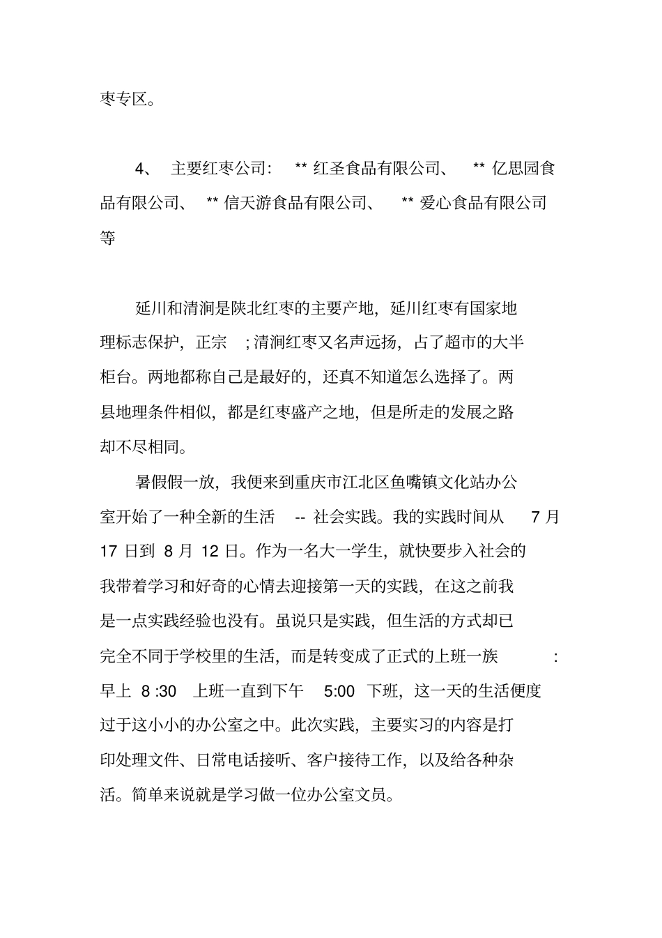 食品公司社会实践报告范文_第3页