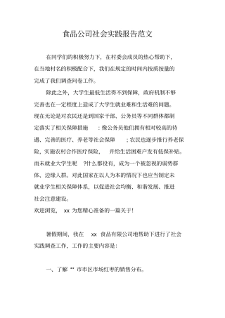 食品公司社会实践报告范文