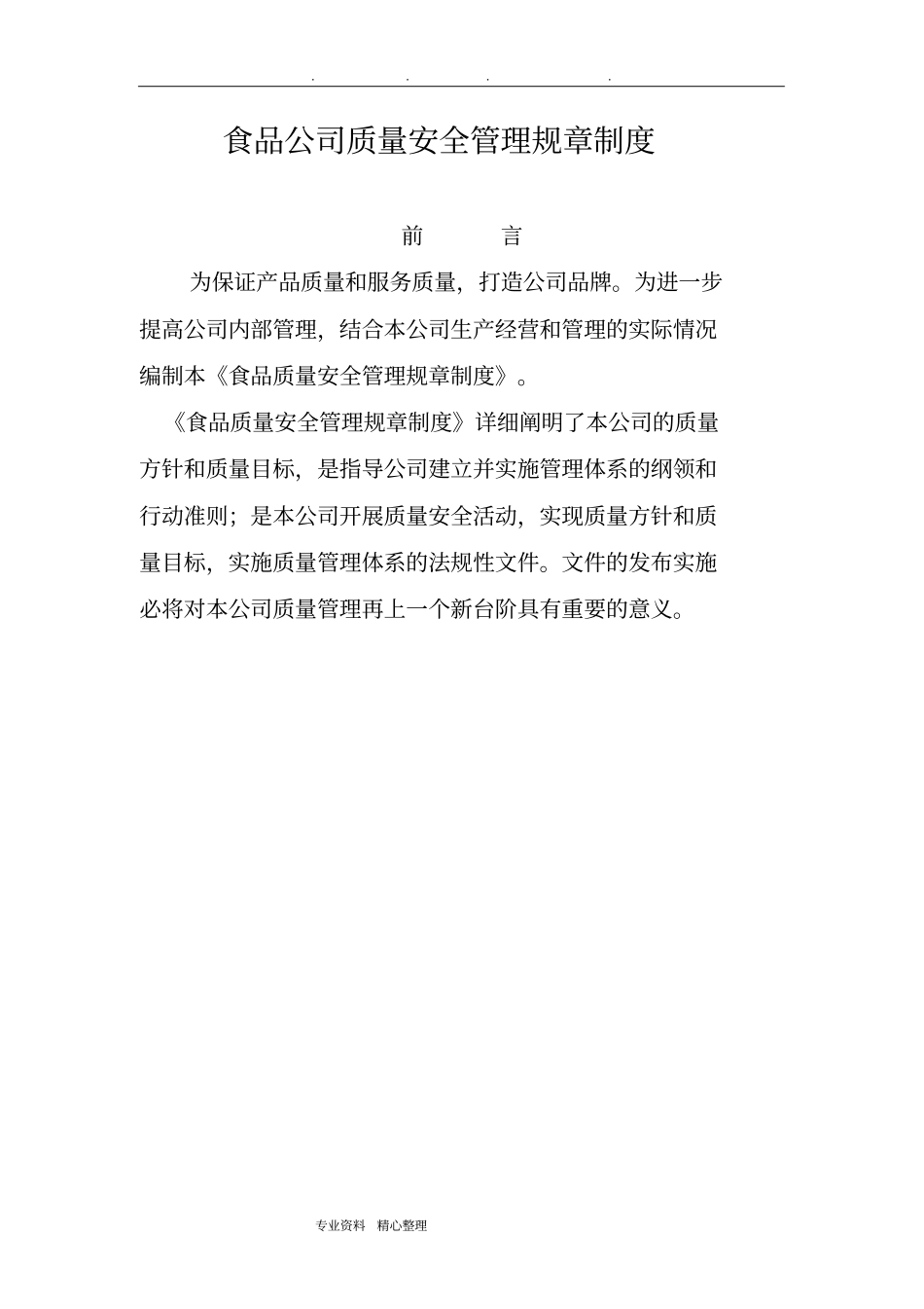 食品公司管理制度汇编_第1页
