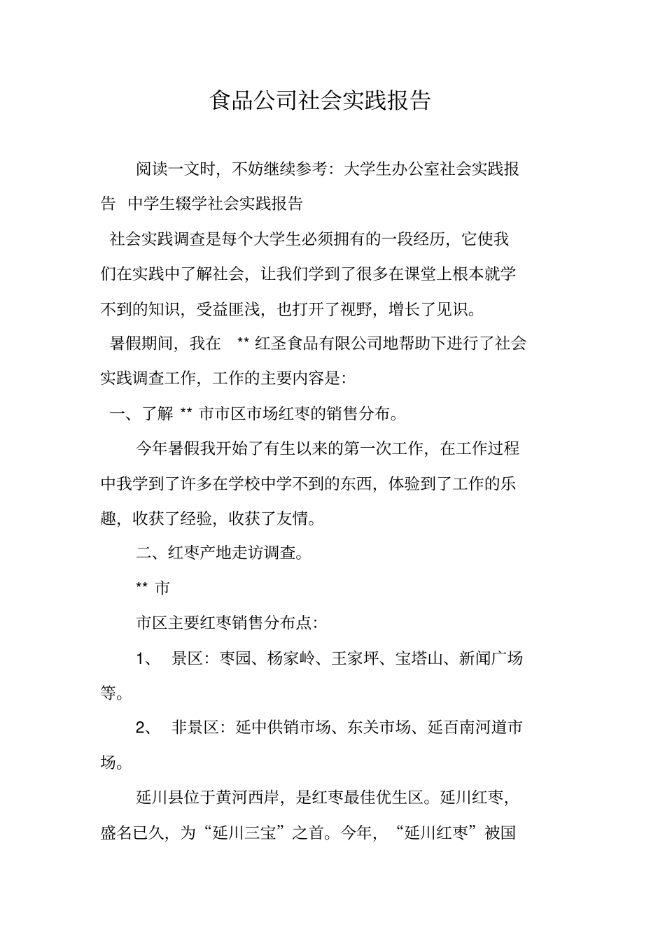 食品公司社会实践报告_第1页