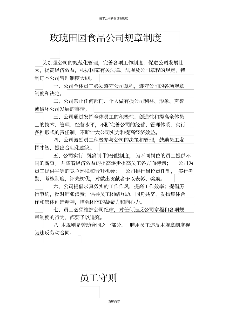 食品公司规章制度-_第1页