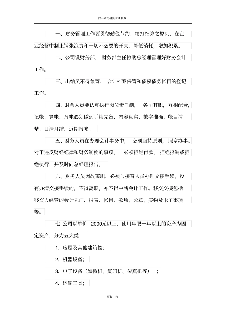 食品公司规章制度-_第3页