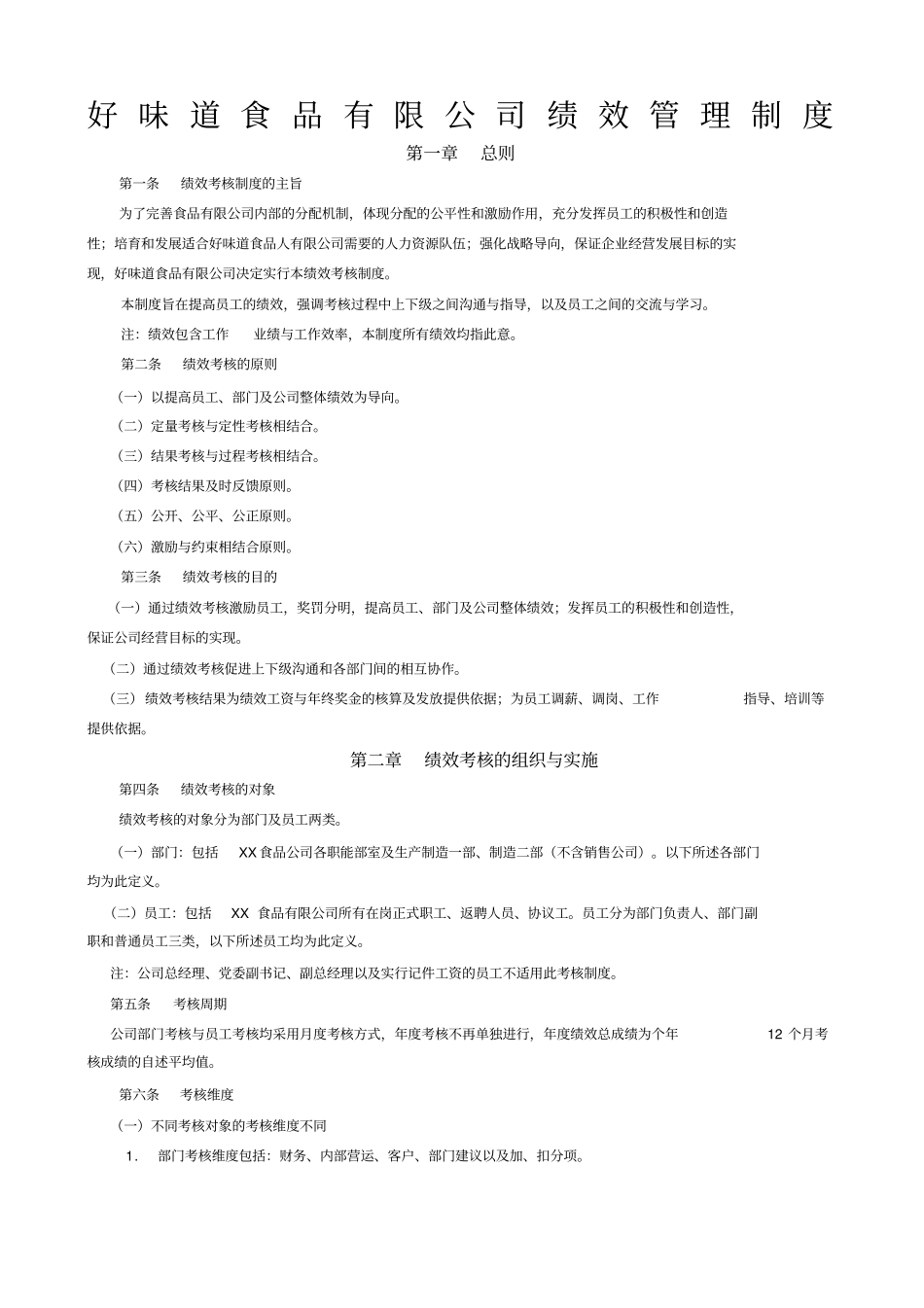 食品公司绩效管理制度_第1页