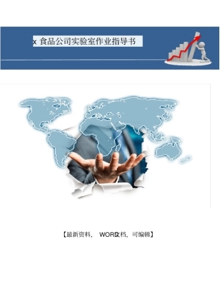 食品公司试验室作业指导书
