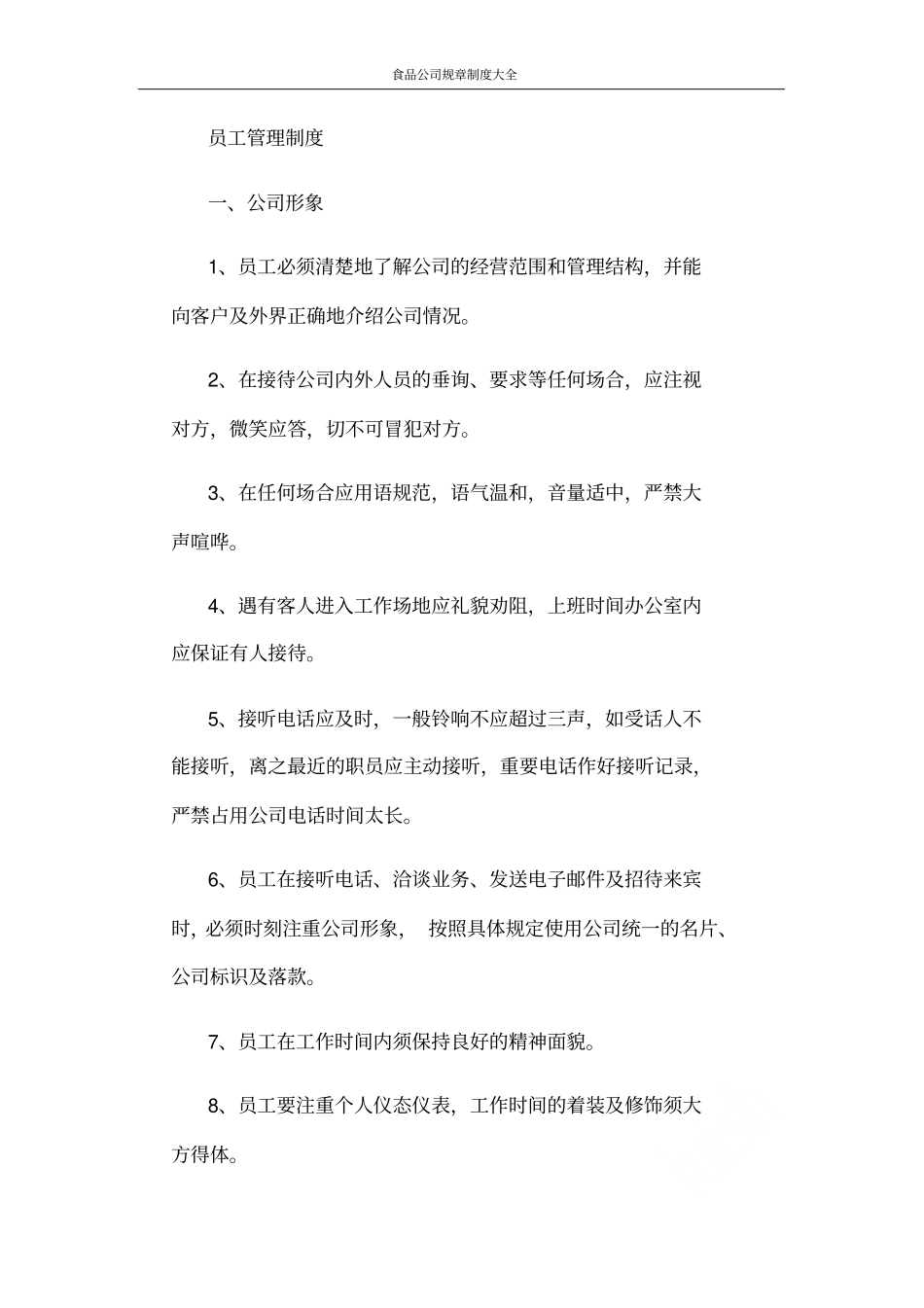 食品公司规章制度大全_第1页