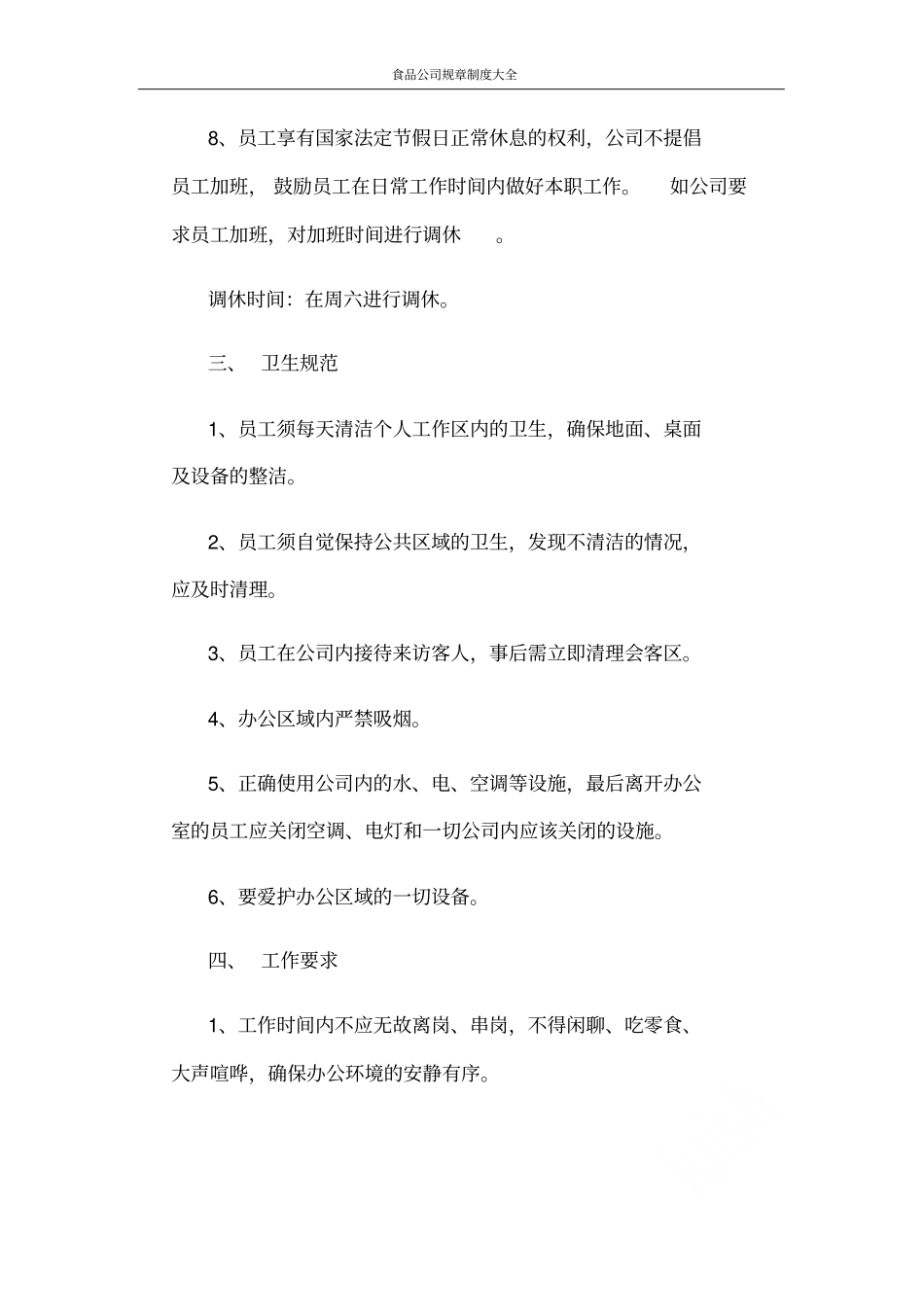 食品公司规章制度大全_第3页