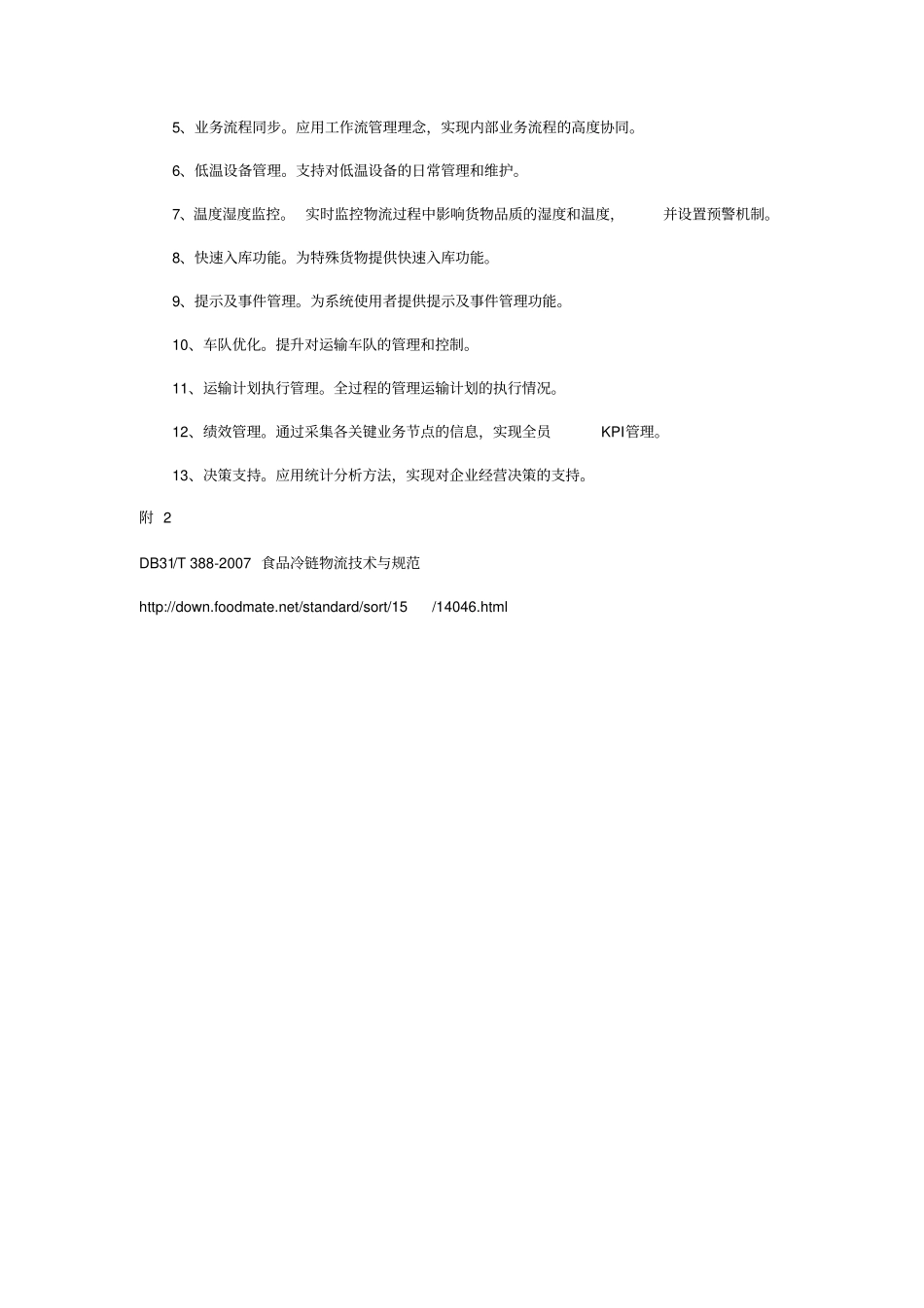 食品冷链相关管理规范_第3页