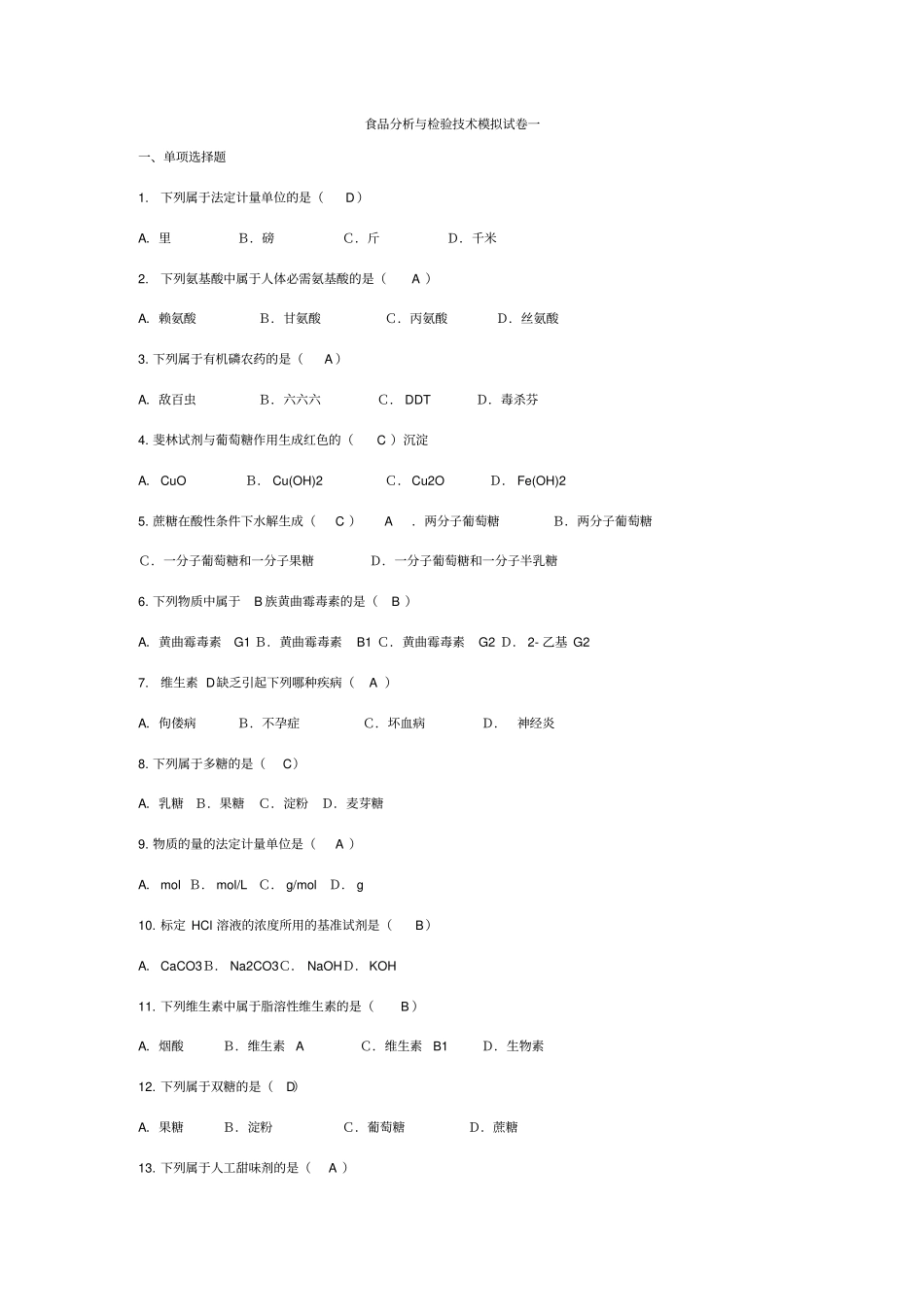 食品分析与检验试题_第1页