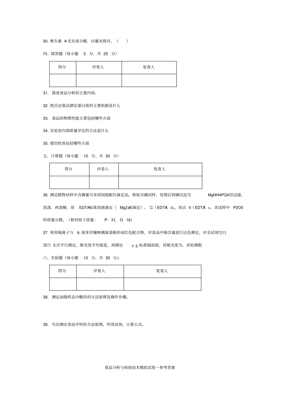 食品分析与检验试题_第3页