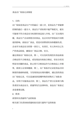 食品出厂检验记录制度