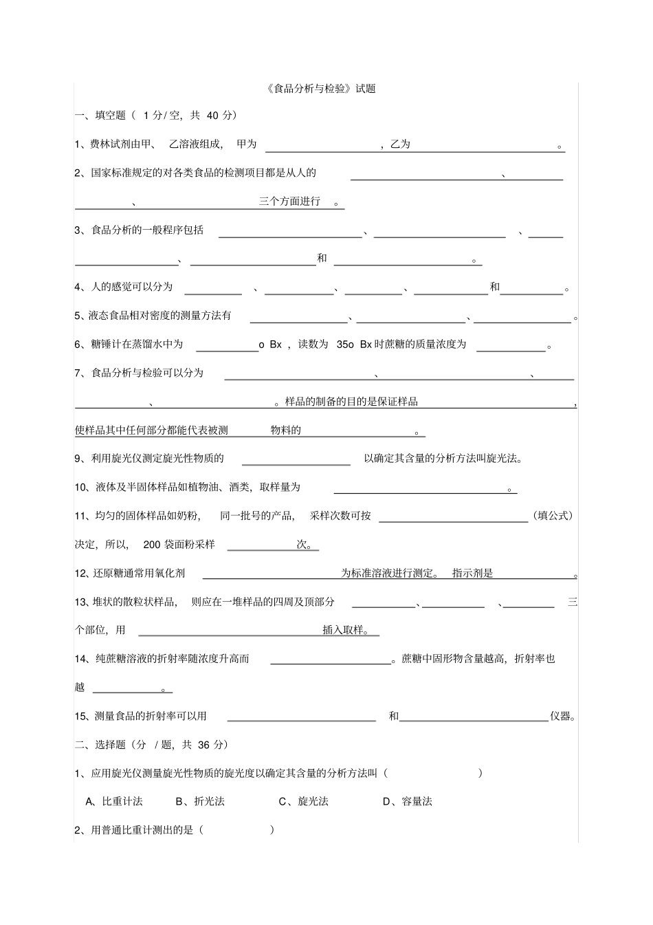 食品分析与检验试题及答案_第1页
