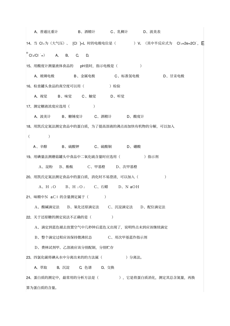 食品分析与检验试题及答案_第3页