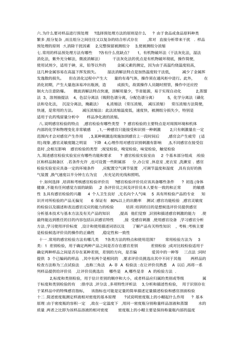 食品分析笔记资料_第2页