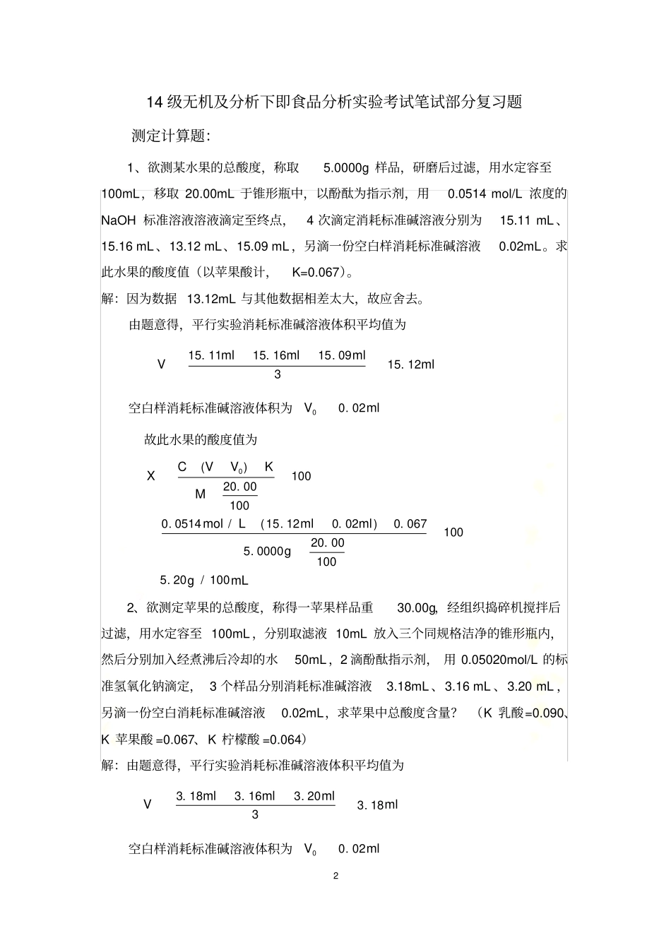 食品分析试验考试计算题答案版_第2页