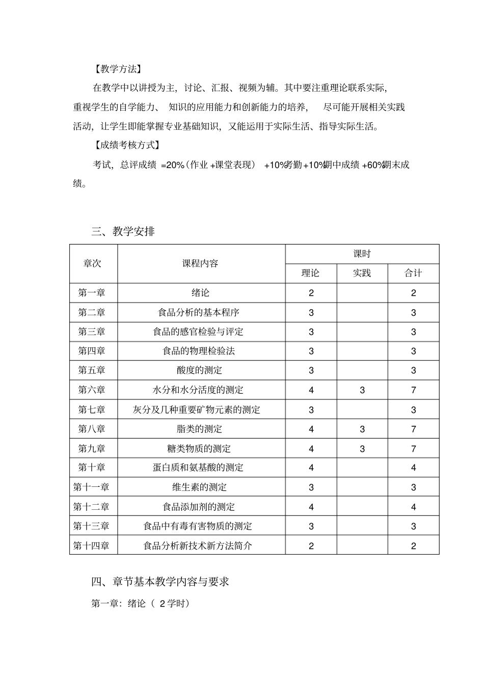 食品分析教学大纲资料_第2页