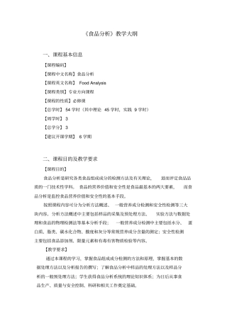 食品分析教学大纲资料