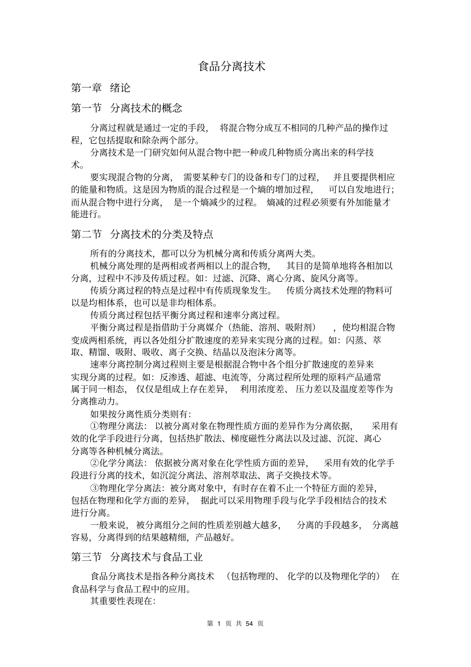 食品分离技术_第1页