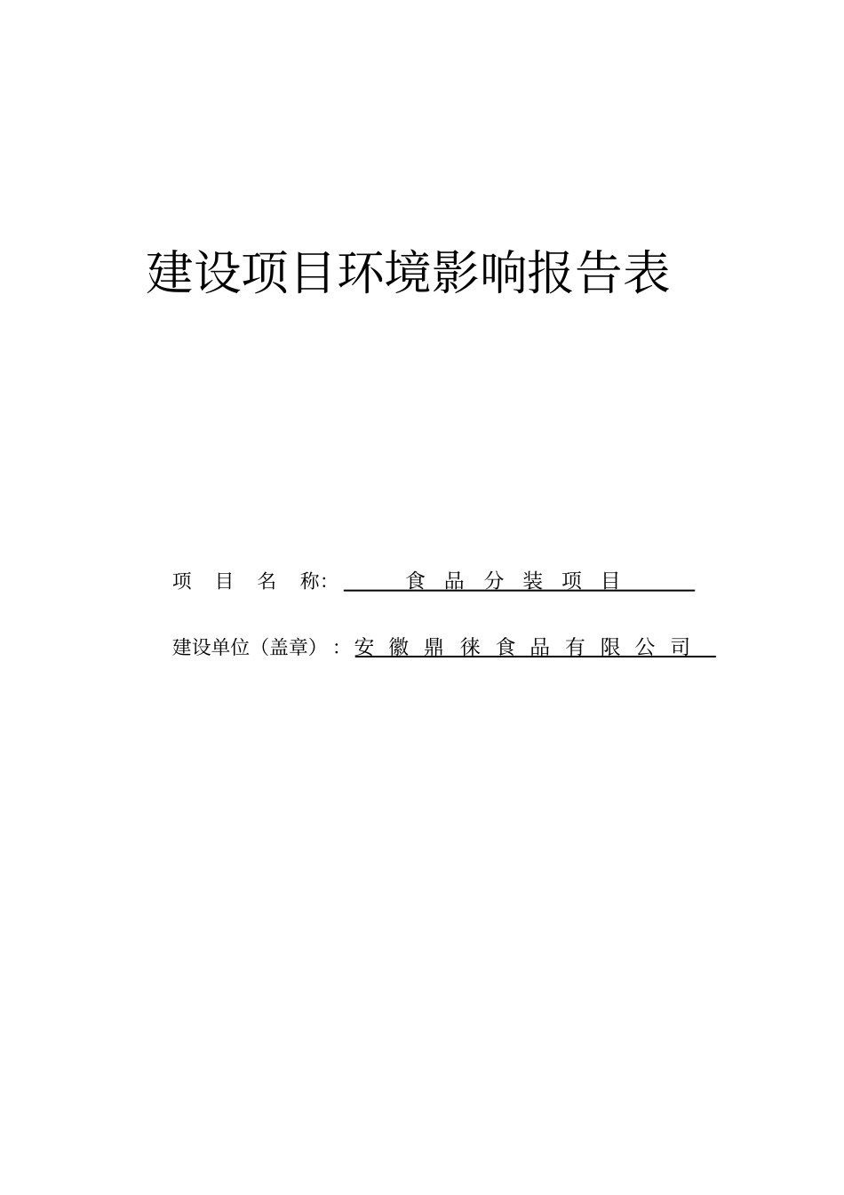 食品分装项目环境评价书表_第1页