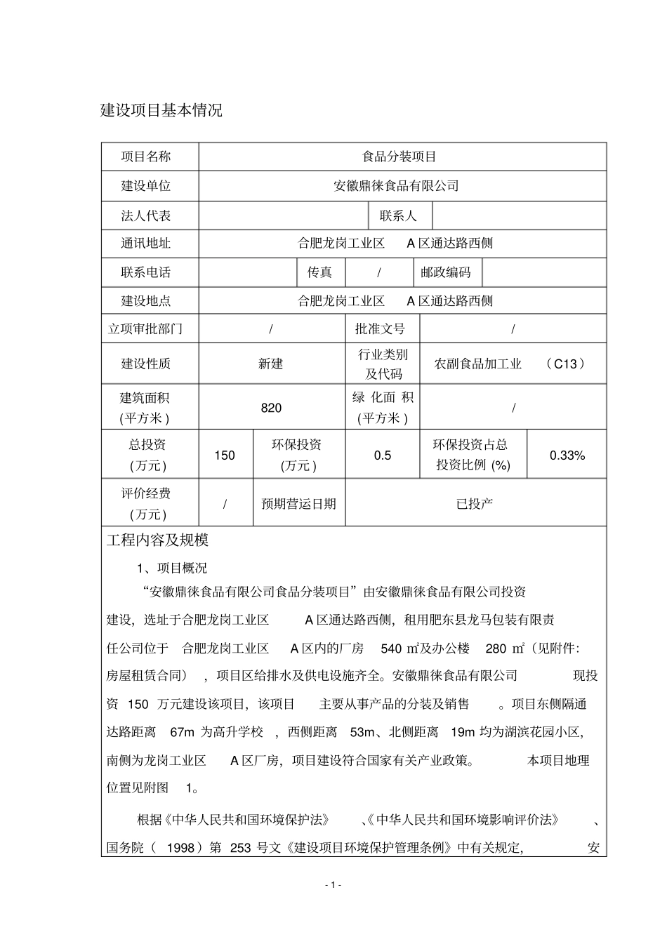 食品分装项目环境评价书表_第2页