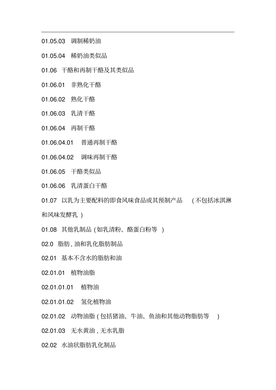 食品分类名称及分类名称_第2页