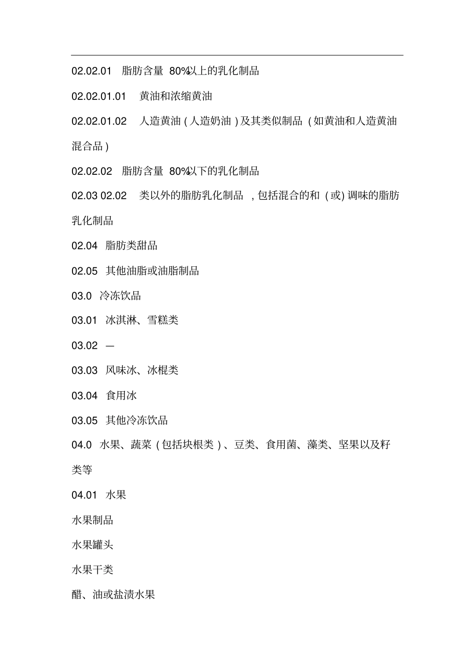 食品分类名称及分类名称_第3页