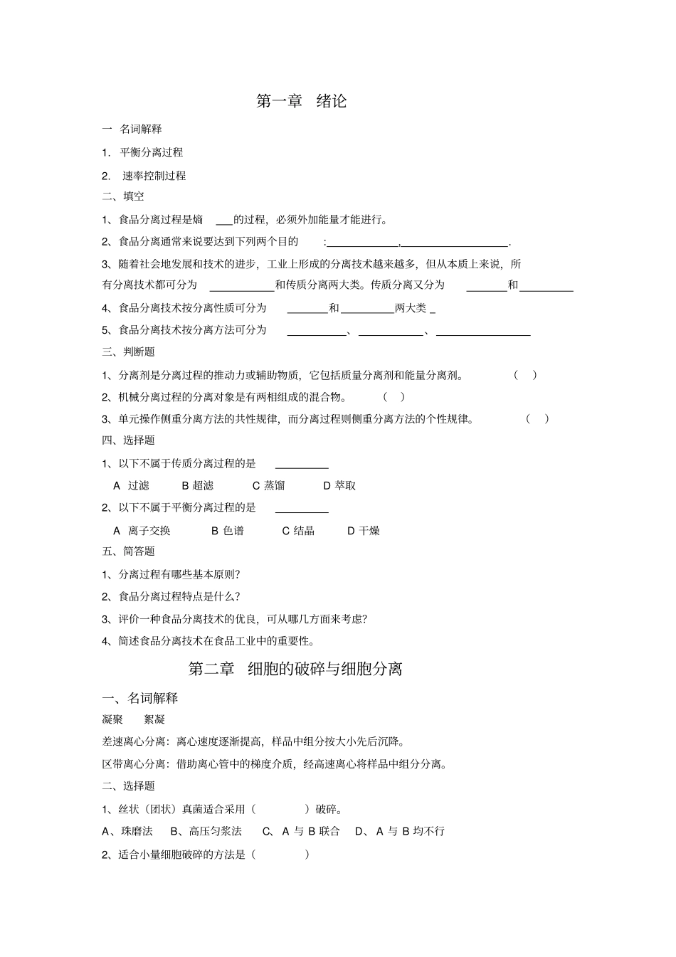 食品分离技术自测题推荐文档_第1页