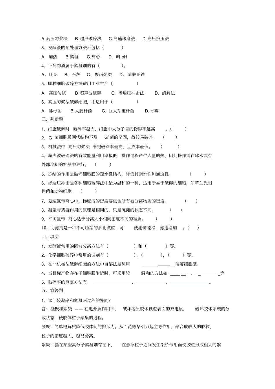 食品分离技术自测题推荐文档_第2页