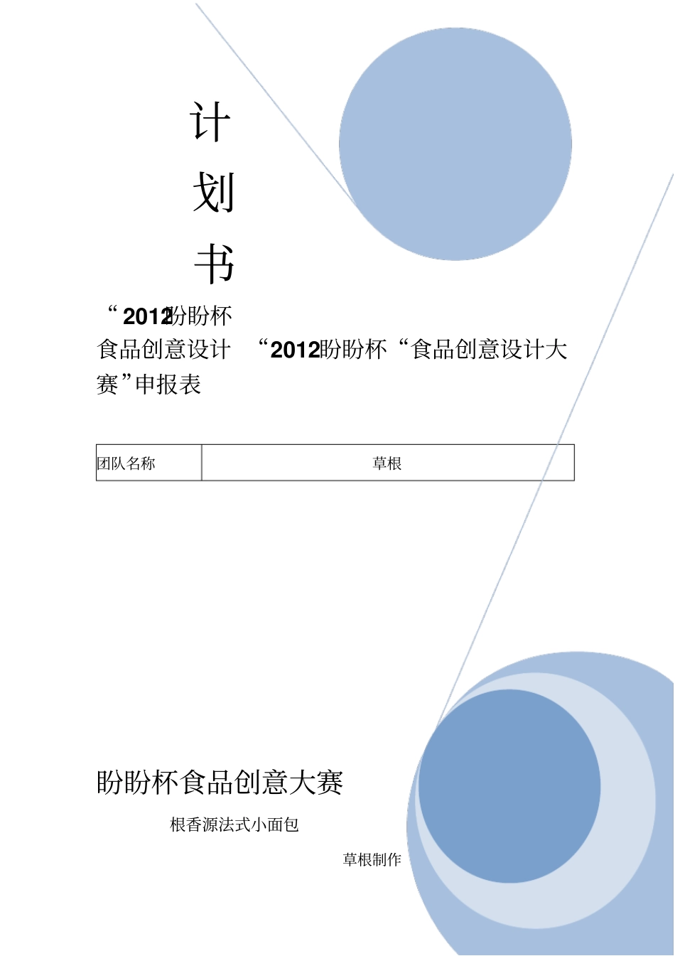 食品创意计划书zuizhong0_第1页