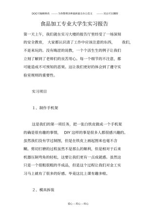 食品加工专业大学生实习报告