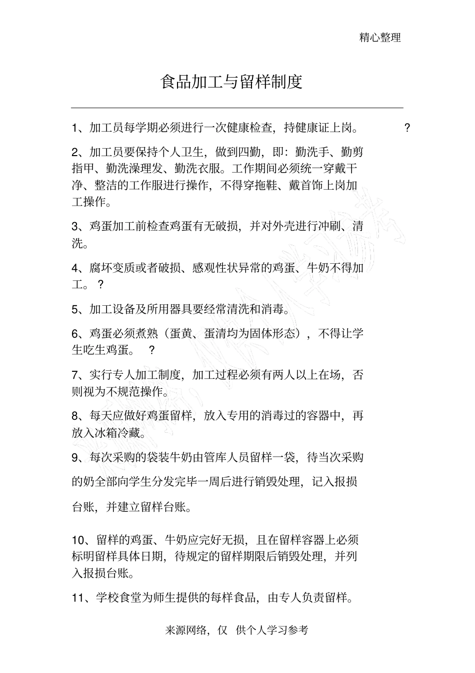 食品加工与留样制度_第1页