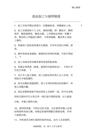 食品加工与留样制度