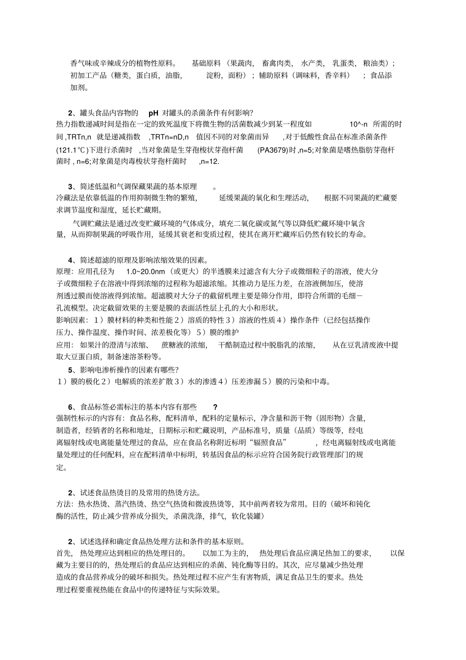 食品加工与保藏原理问答题_第3页