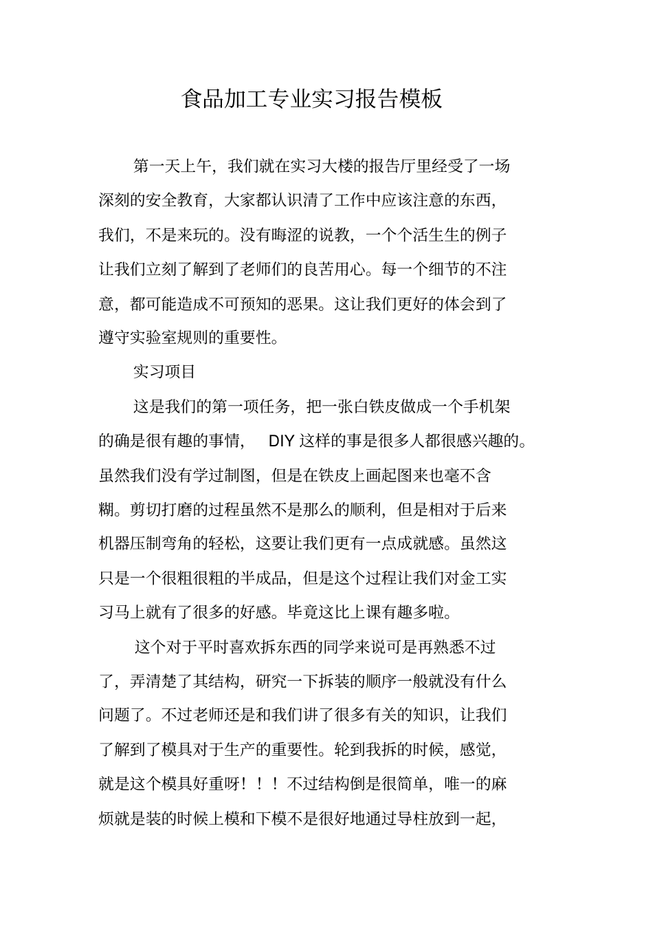 食品加工专业实习报告模板_第1页