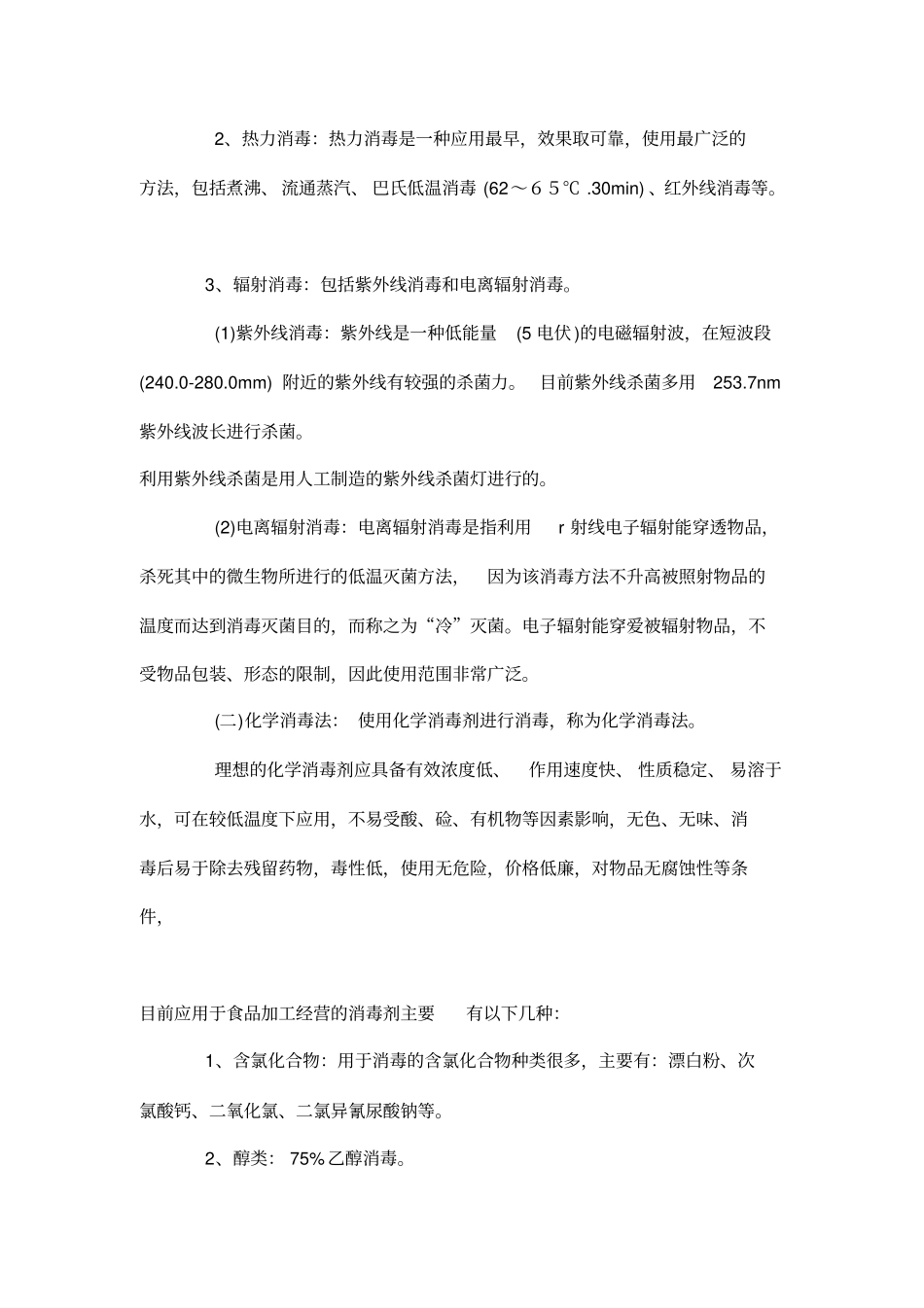 食品加工中常用的清洗消毒方法_第2页