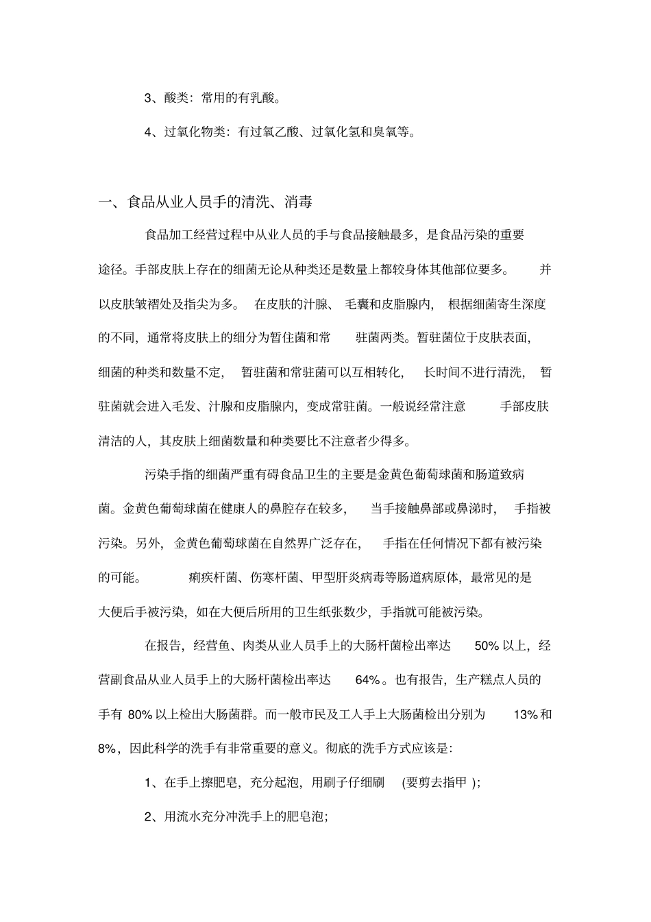 食品加工中常用的清洗消毒方法_第3页
