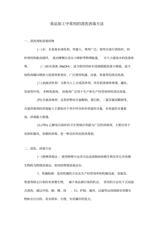 食品加工中常用的清洗消毒方法